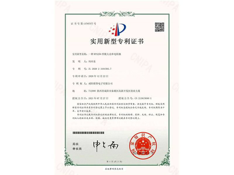 實用新型*權通知書-一種RPS250厚膜大功率電阻器