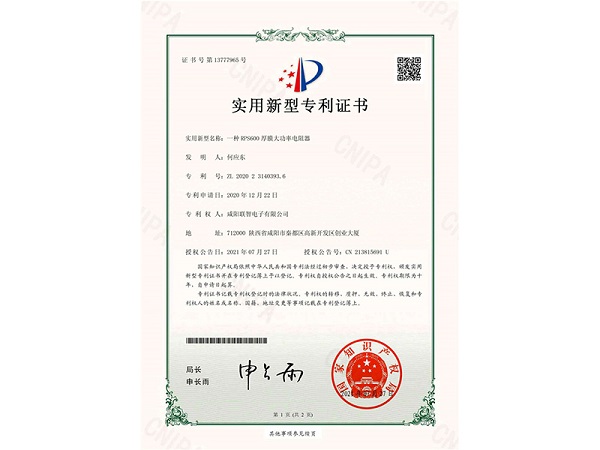 實用新型*權通知書-一種RPS600厚膜大功率電阻器
