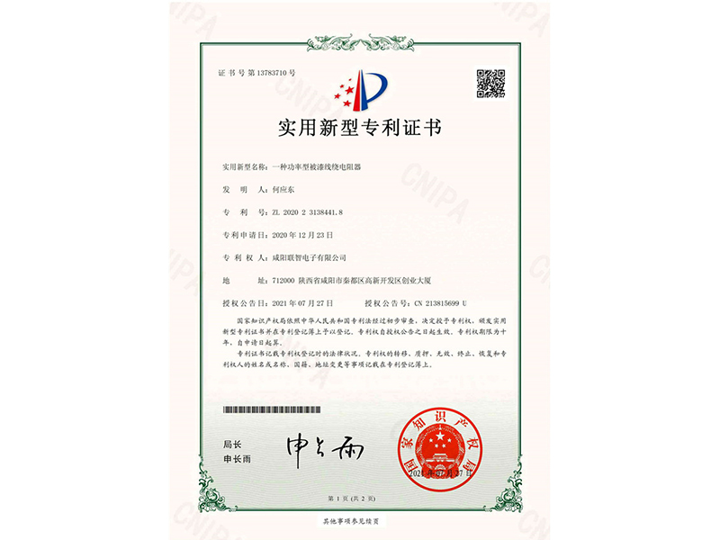 實用新型*權通知書-一種功率型被漆線繞電阻器