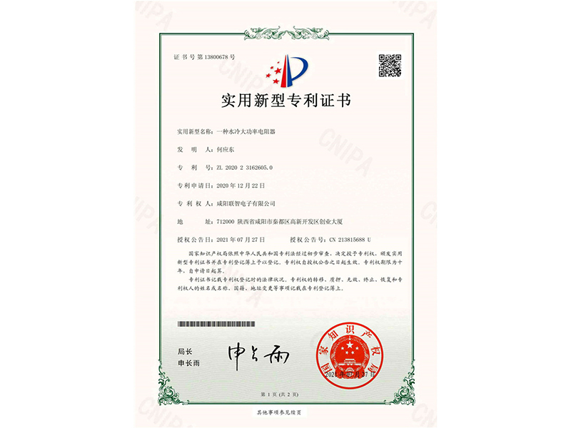 實用新型*權通知書-一種水冷大功率電阻器